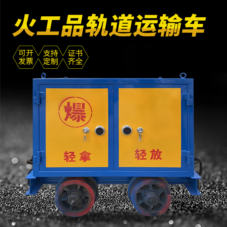 西区井下轨道火工品运输柜/车的产品特点和应用价值分析
